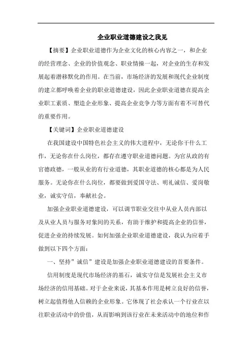 企业职业道德建设论文