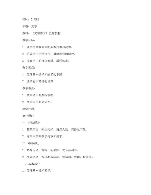大学生篮球专项课教案