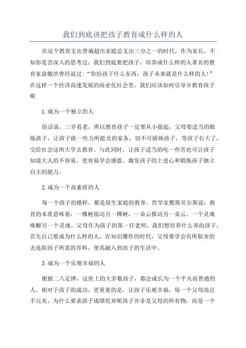 我们到底该把孩子教育成什么样的人