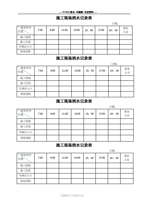 施工现场洒水记录表