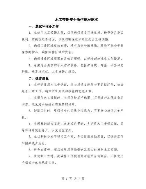 木工带锯安全操作规程范本（三篇）