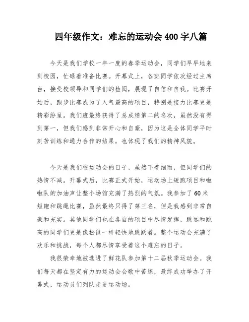 四年级作文：难忘的运动会400字八篇