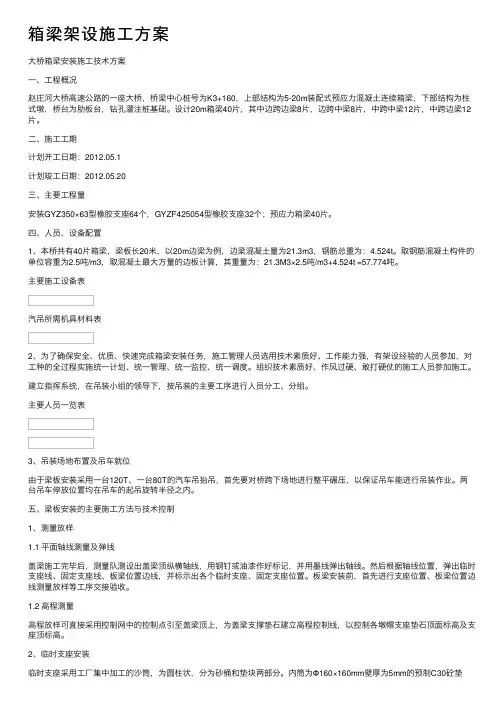 箱梁架设施工方案
