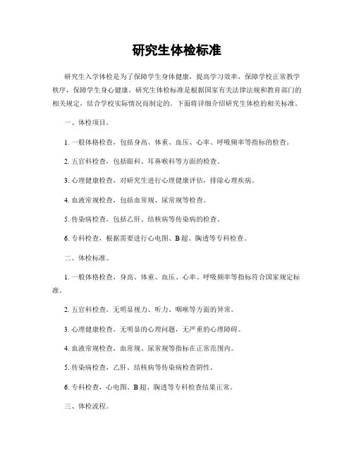 研究生体检标准