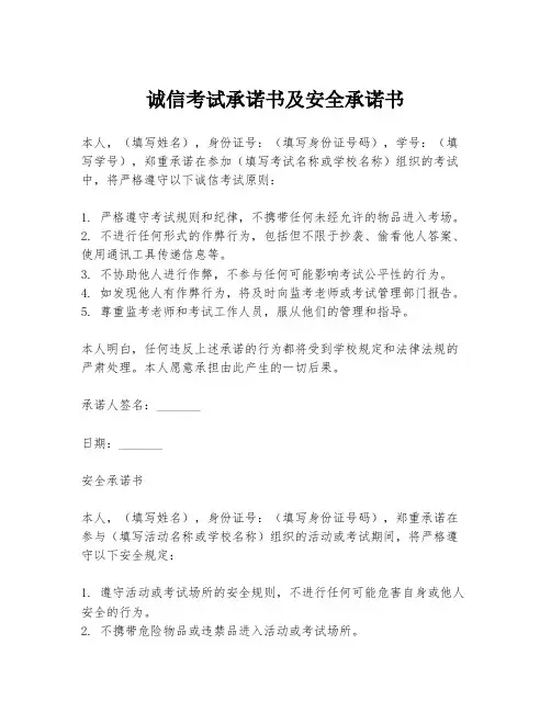 诚信考试承诺书及安全承诺书