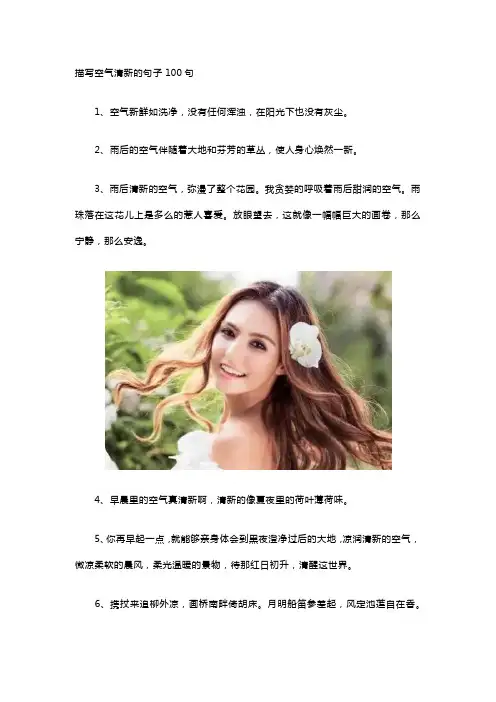 描写空气清新的句子100句