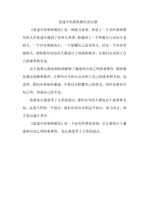 旅途中的第欧根尼读后感