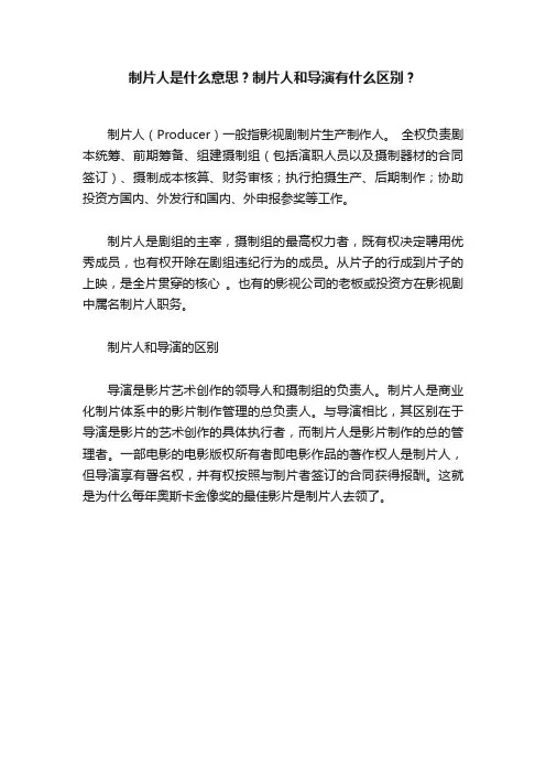 制片人是什么意思？制片人和导演有什么区别？