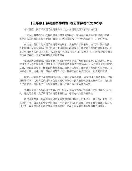 【三年级】参观丝绸博物馆 难忘的参观作文300字