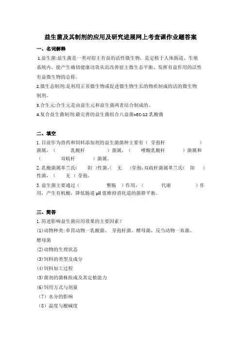 益生菌及其制剂的应用及研究进展网上考查课作业题答案