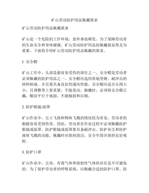 矿山劳动防护用品佩戴要求