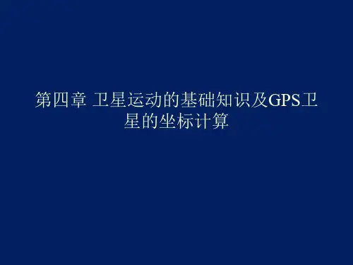 卫星运动的基础知识及GPS卫星的坐标计算