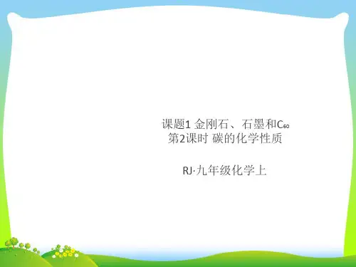 【最新】人教九年级化学上册课件：第六单元2.第2课时 碳的化学性质.ppt