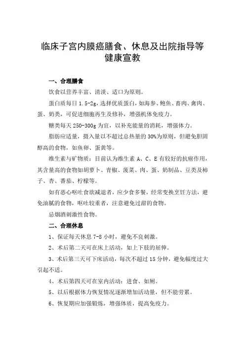 临床子宫内膜癌膳食、休息及出院指导等健康宣教