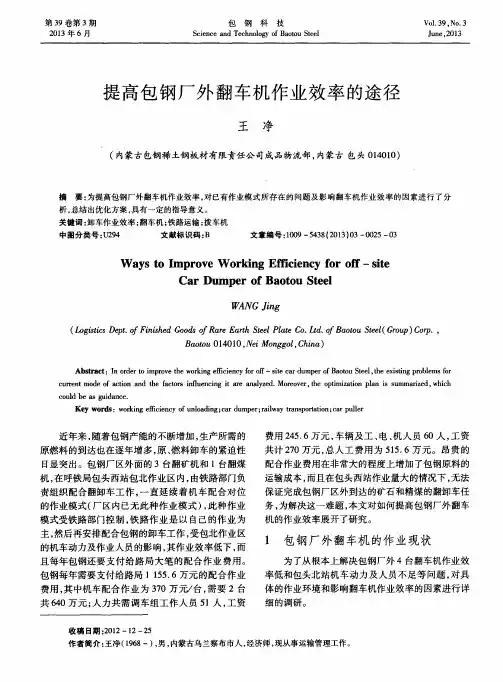 提高包钢厂外翻车机作业效率的途径