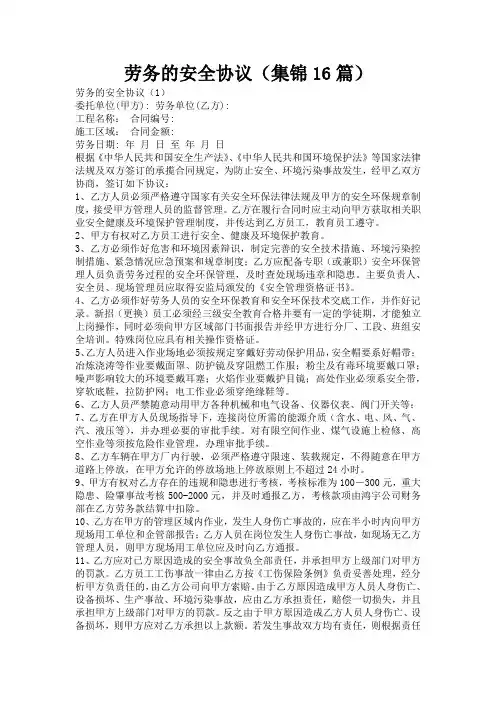 劳务的安全协议(集锦16篇)