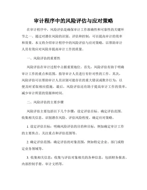 审计程序中的风险评估与应对策略