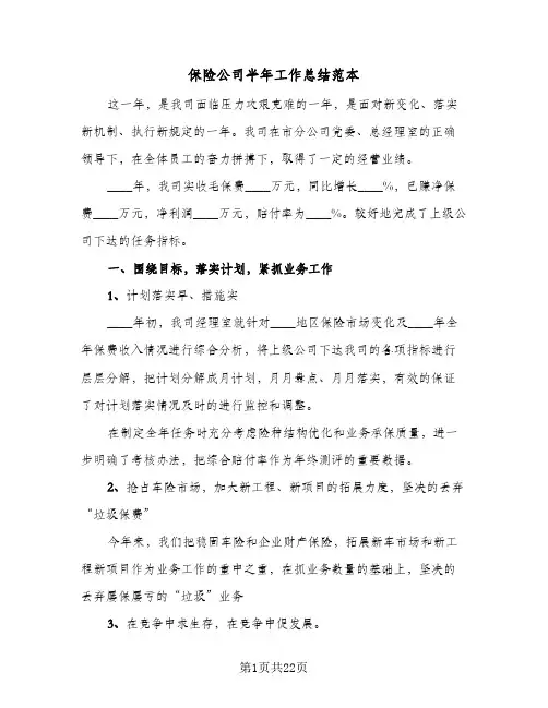保险公司半年工作总结范本(五篇)