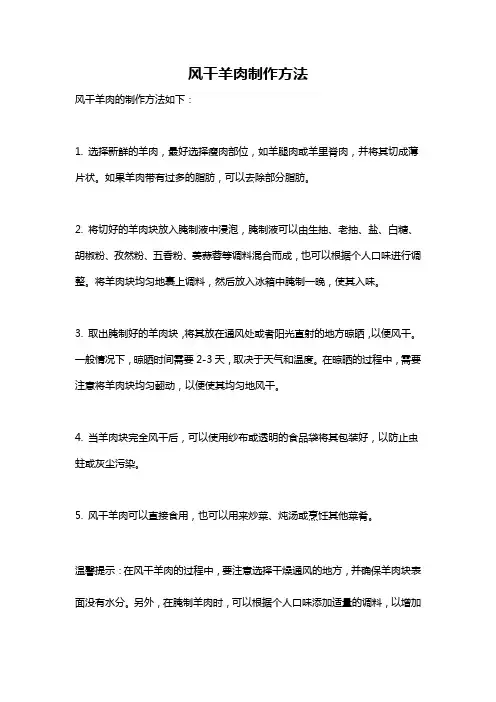 风干羊肉制作方法