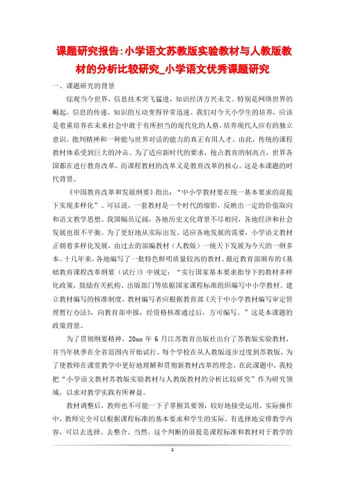 课题研究报告-小学语文苏教版实验教材与人教版教材的分析比较研究_小学语文优秀课题研究