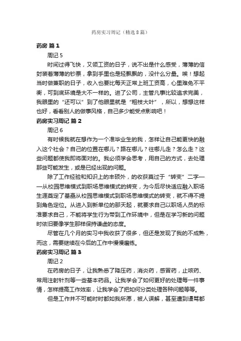 药房实习周记（精选8篇）