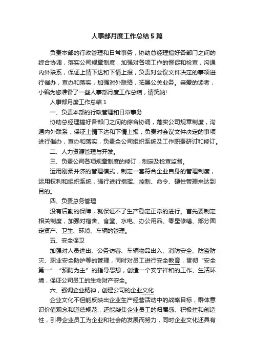 人事部月度工作总结5篇
