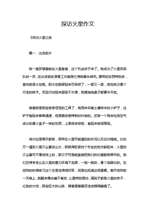 探访火星作文
