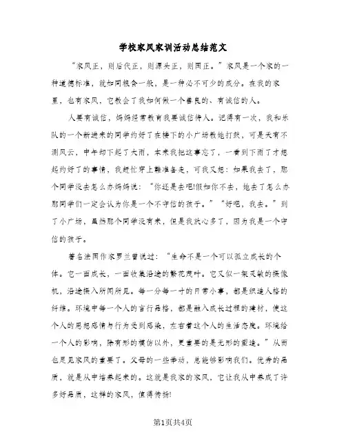 2024年学校家风家训活动总结范文（四篇）