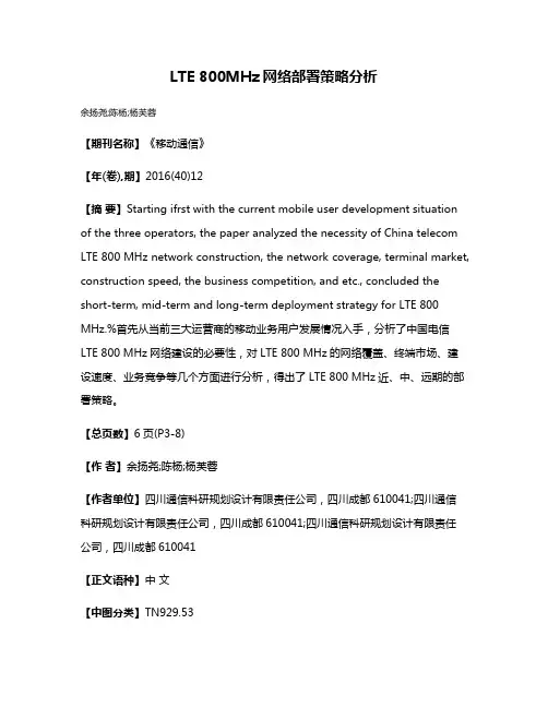 LTE 800MHz网络部署策略分析