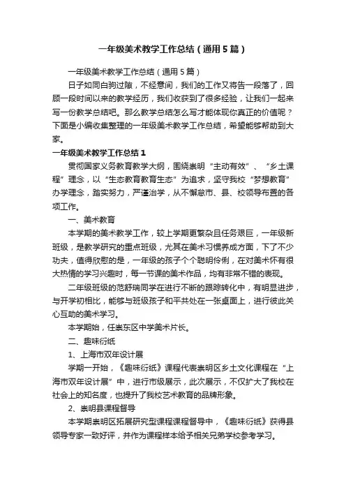 一年级美术教学工作总结（通用5篇）