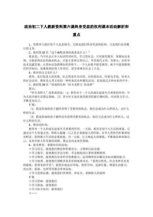 政治初二下人教新资料第六课终身受益的权利课本活动解析和重点