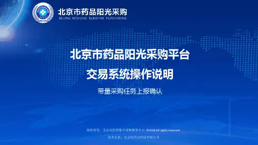 北京市药品阳光采购平台交易系统操作说明
