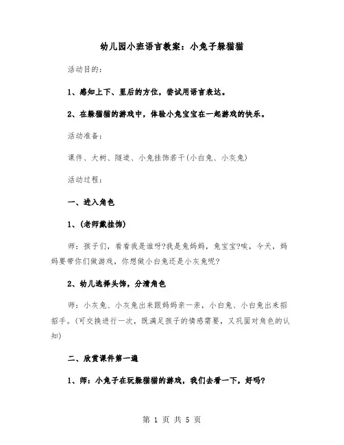 幼儿园小班语言教案：小兔子躲猫猫（2篇）