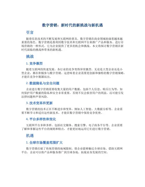 数字营销：新时代的新挑战与新机遇
