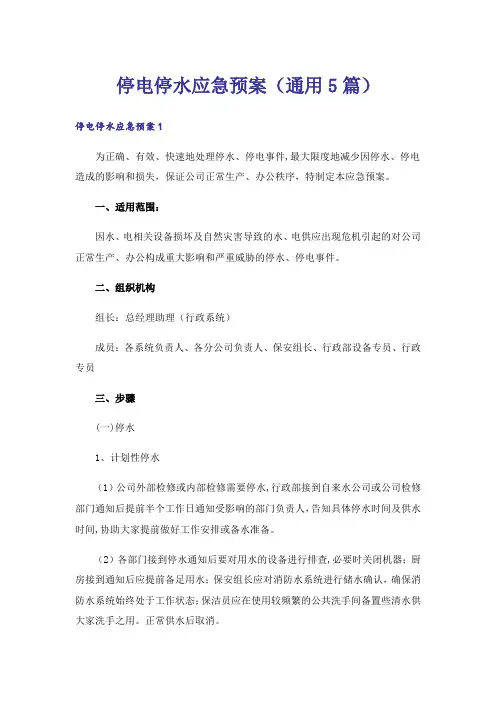 停电停水应急预案(通用5篇)