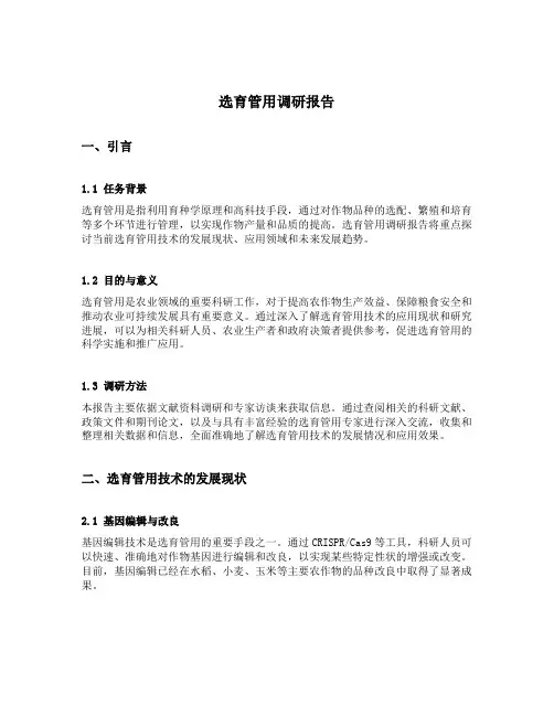 选育管用调研报告