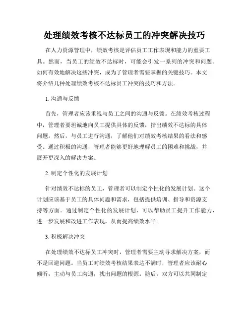 处理绩效考核不达标员工的冲突解决技巧