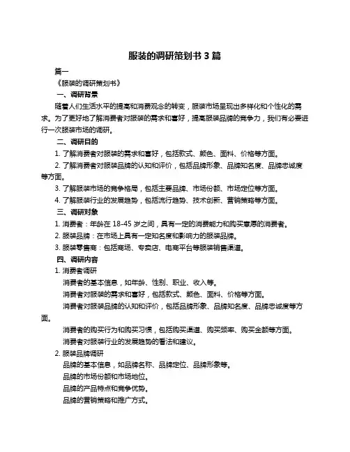 服装的调研策划书3篇