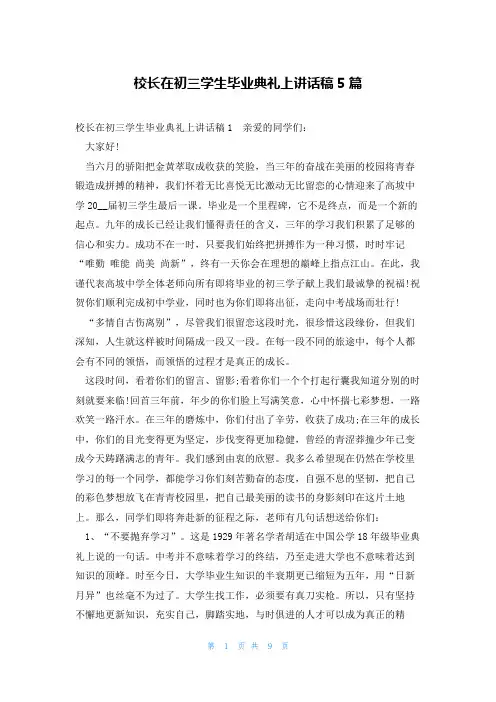 校长在初三学生毕业典礼上讲话稿5篇