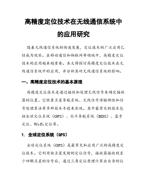 高精度定位技术在无线通信系统中的应用研究
