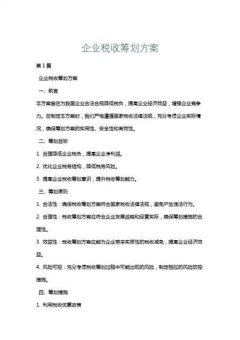 企业税收筹划方案