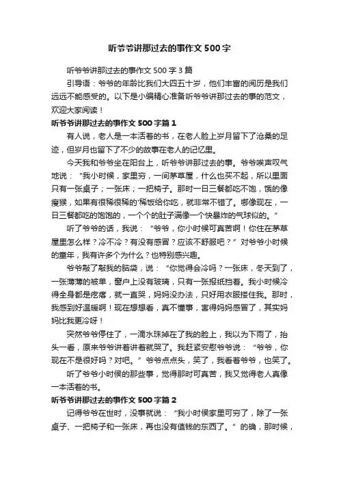 听爷爷讲那过去的事作文500字3篇