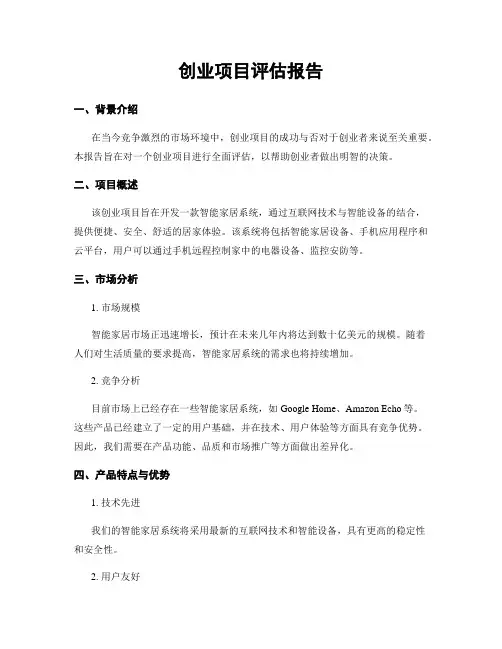 创业项目评估报告