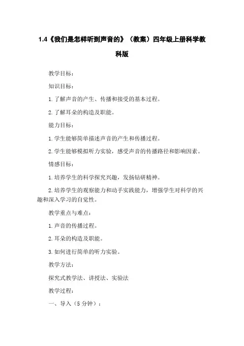 1.4《我们是怎样听到声音的》(教案)四年级上册科学教科版