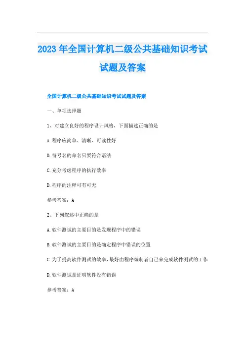 2023年全国计算机二级公共基础知识考试试题及答案