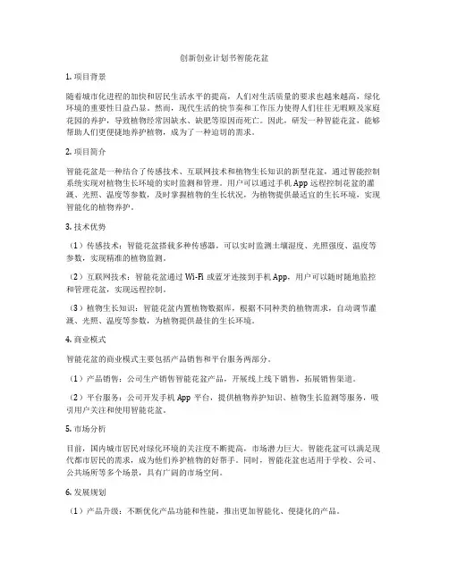 创新创业计划书智能花盆