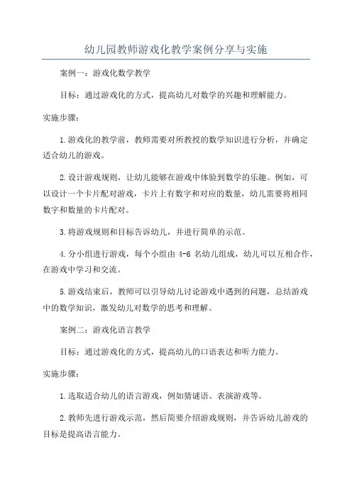 幼儿园教师游戏化教学案例分享与实施