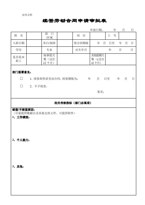 续签劳动合同申请审批表