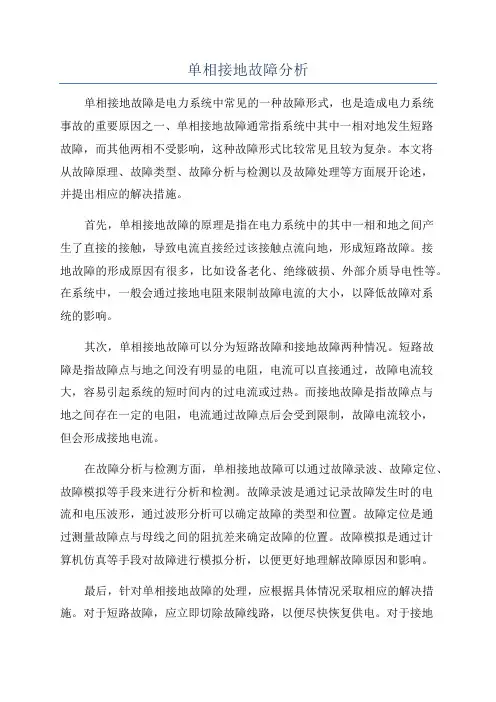 单相接地故障分析