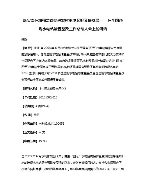 落实责任加强监管促进农村水电又好又快发展——在全国违规水电站清查整改工作总结大会上的讲话